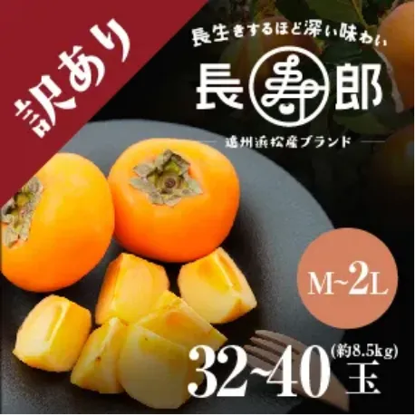 長寿郎【訳あり品】