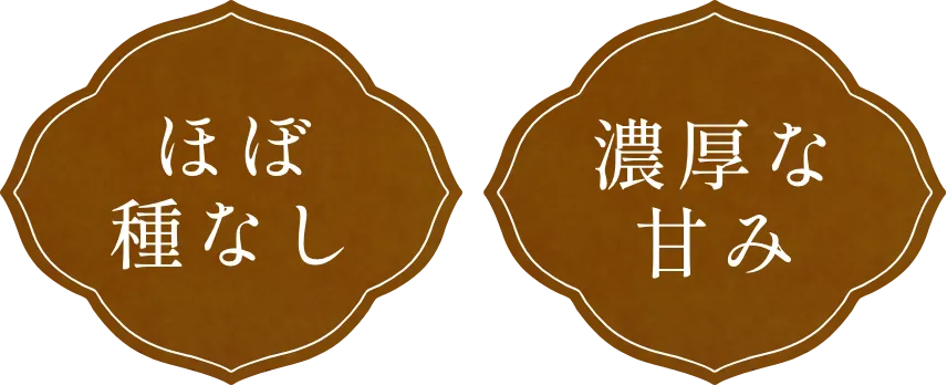 ほぼ種なし/濃厚な甘み