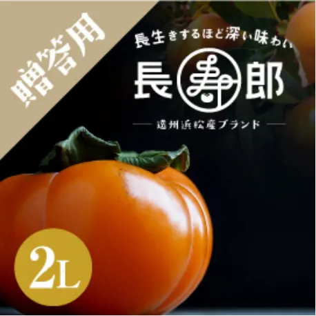 長寿郎【贈答用】