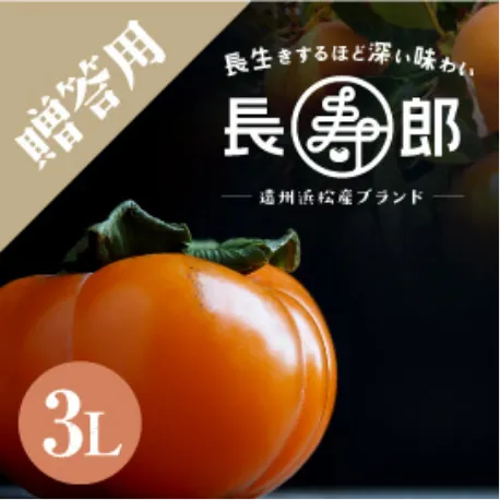 長寿郎【贈答用】