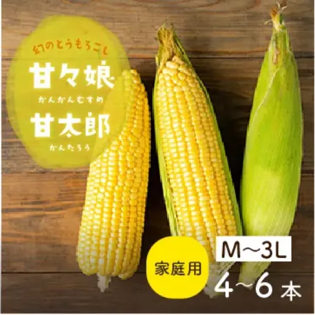 甘々娘甘太郎M～3Lサイズ4～6本入りご家庭用