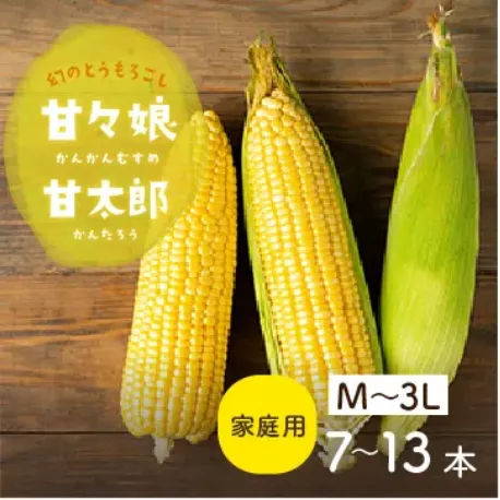 甘々娘甘太郎M～3Lサイズ7～13本入りご家庭用
