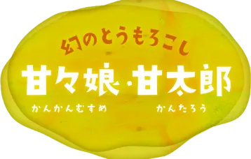 甘々娘甘太郎