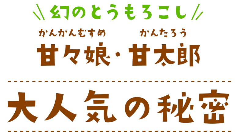 甘々娘甘太郎大人気の秘密