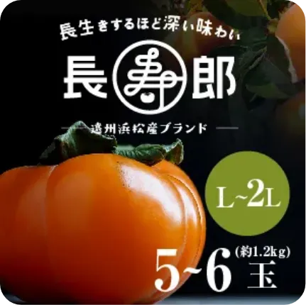 【遠州浜北大平産】 長寿郎次郎柿