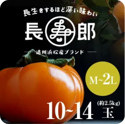 【遠州浜北大平産】 長寿郎次郎柿