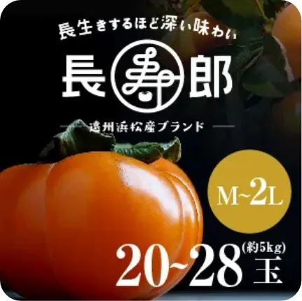 【遠州浜北大平産】 長寿郎次郎柿