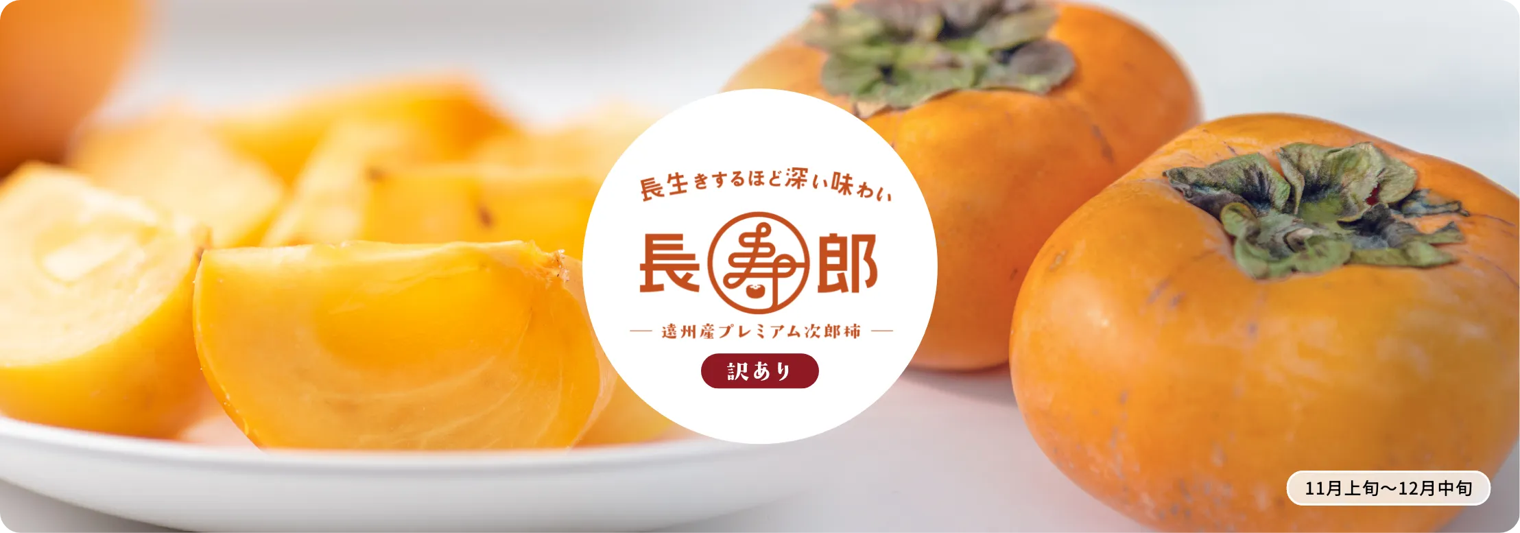 次郎柿 長寿郎【訳あり】