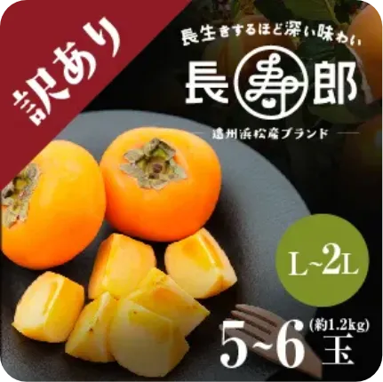 【遠州浜北大平産】 長寿郎次郎柿