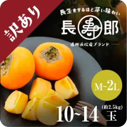 【遠州浜北大平産】 長寿郎次郎柿