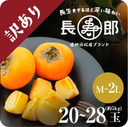 【遠州浜北大平産】 長寿郎次郎柿