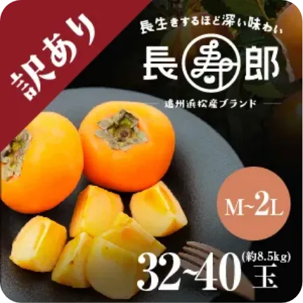 【遠州浜北大平産】 長寿郎次郎柿