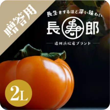 【遠州浜北大平産】 贈答用【化粧箱入り】 長寿郎次郎柿