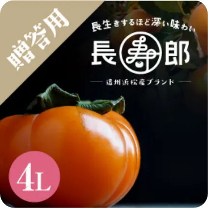 【遠州浜北大平産】 贈答用【化粧箱入り】 長寿郎次郎柿