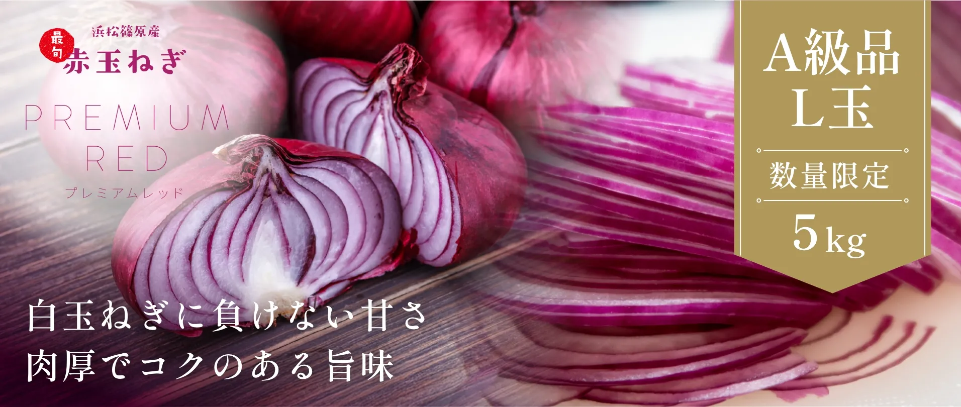 浜松産赤玉ねぎA級品