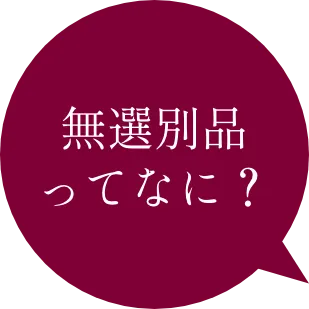 無選別品ってなに?
