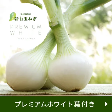 プレミアムホワイト葉付き