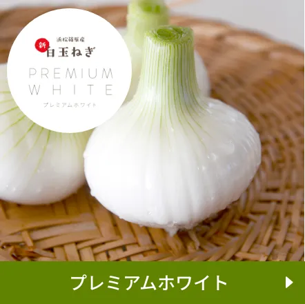プレミアムホワイト