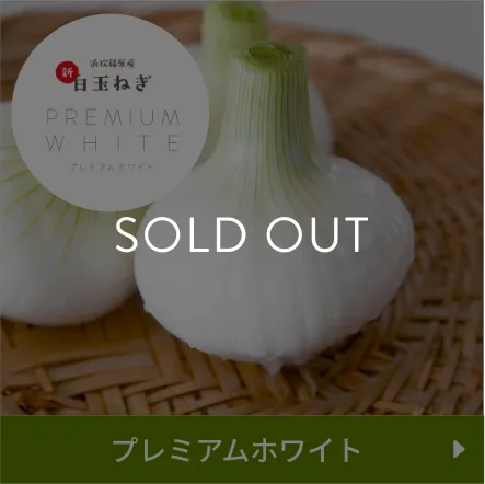 プレミアムホワイト