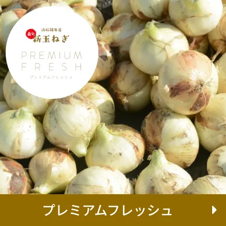 プレミアムフレッシュ