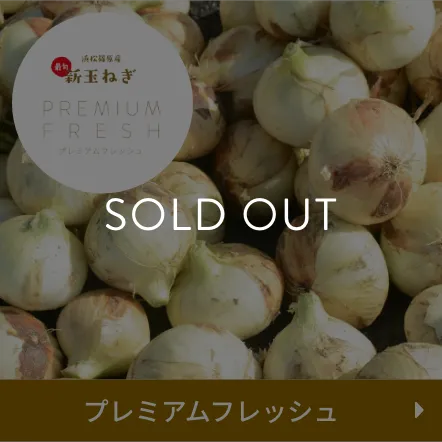 プレミアムフレッシュ