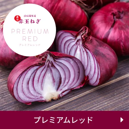 プレミアムレッド
