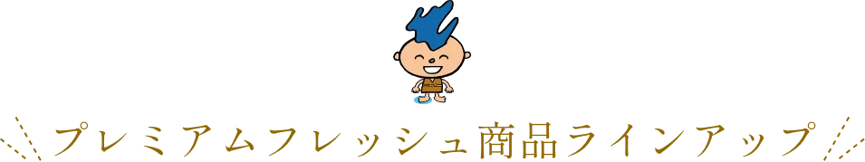 まとめ購入でどんどんお得