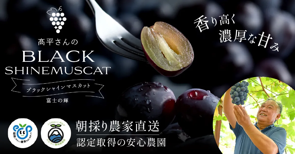 ブラックシャインマスカット