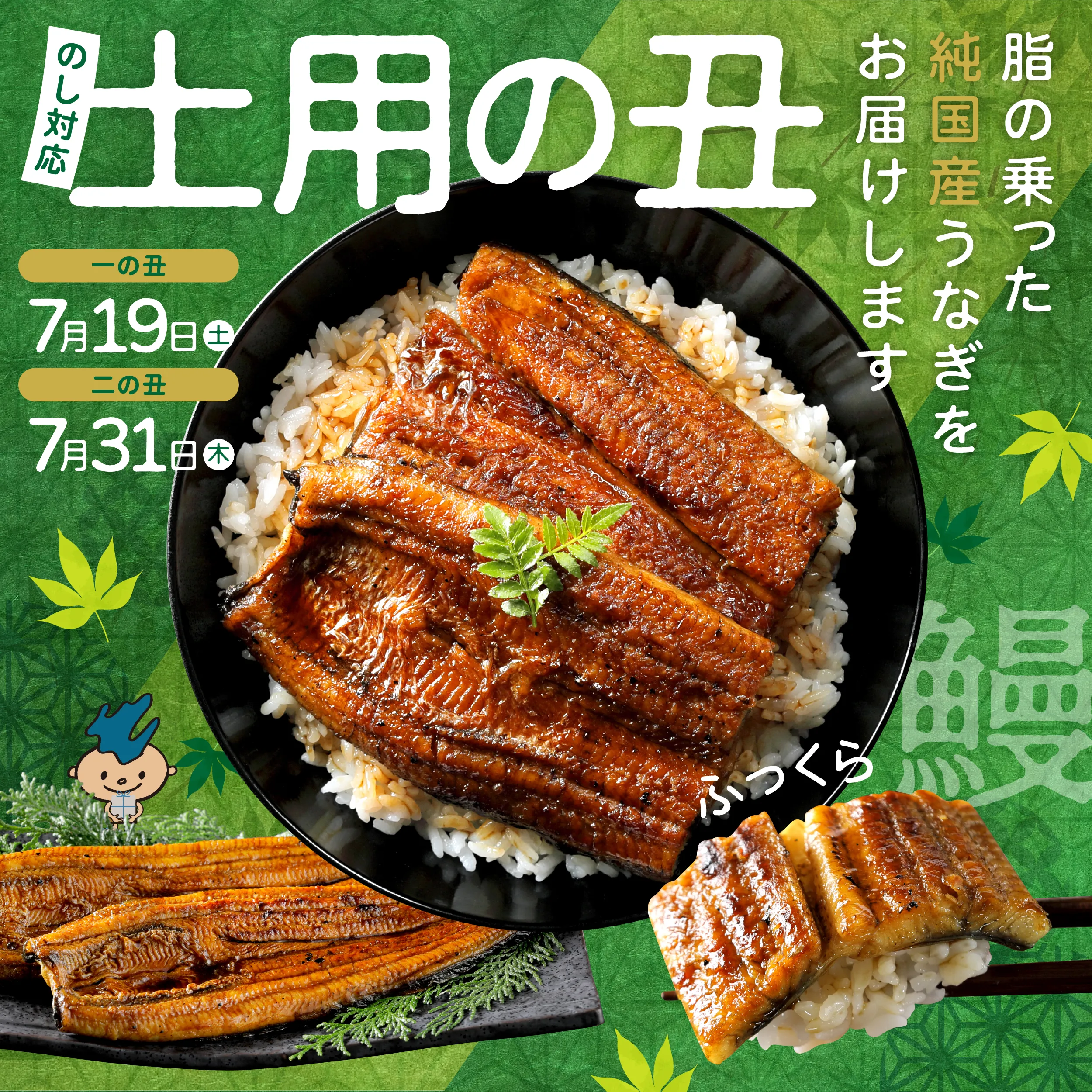 土用の丑の日