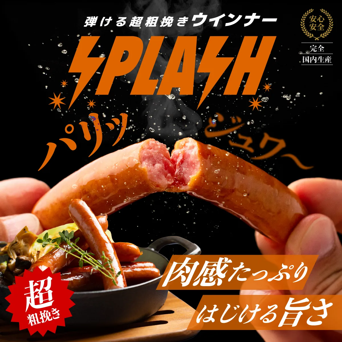 超粗挽きウインナーSPLASH