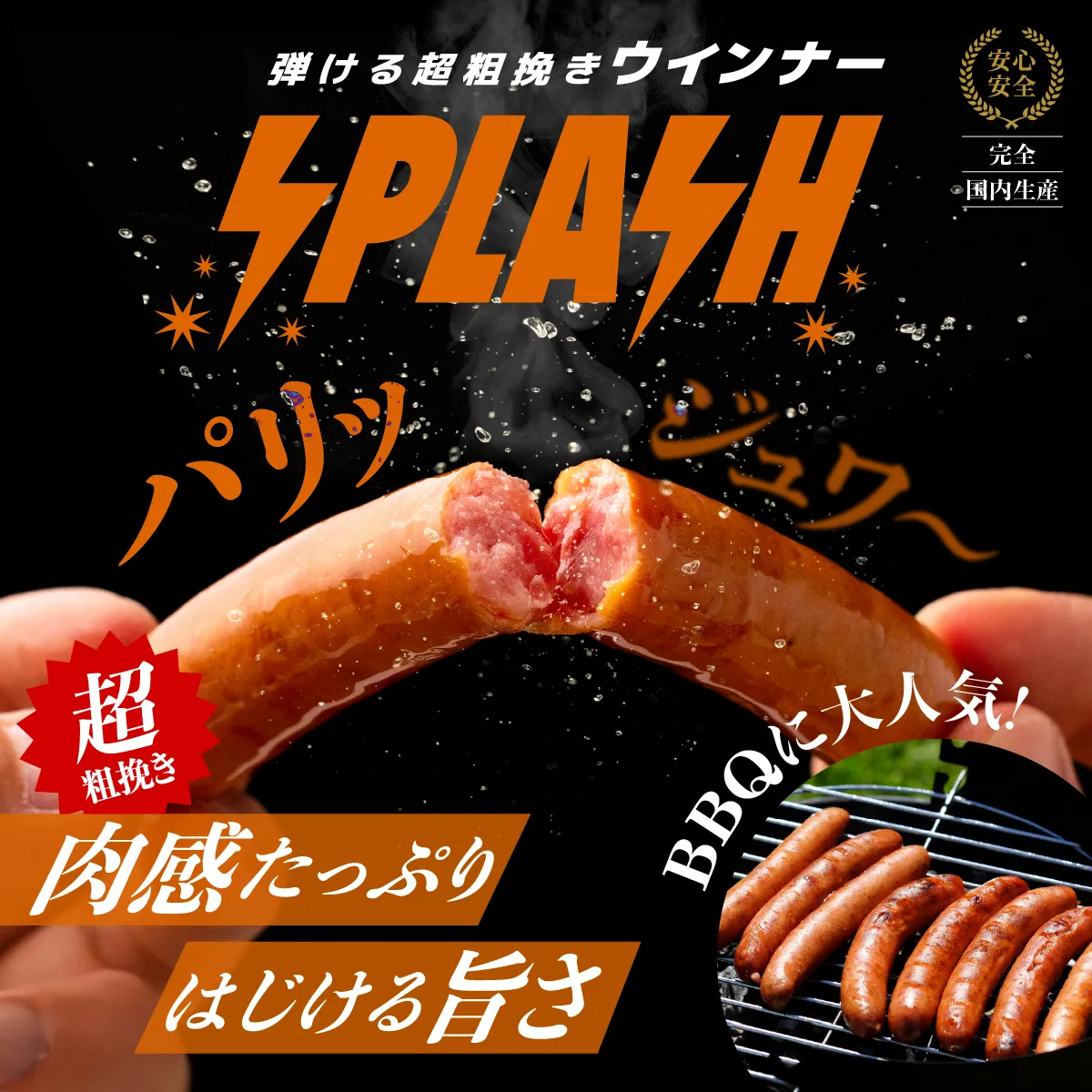 粗挽きウインナー スプラッシュ