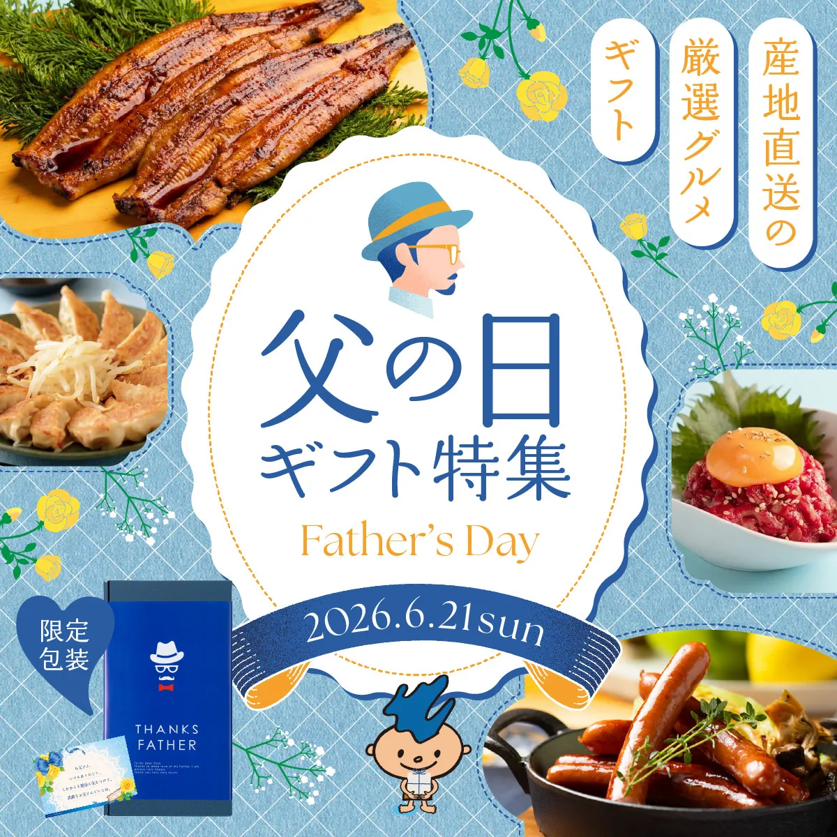 父の日