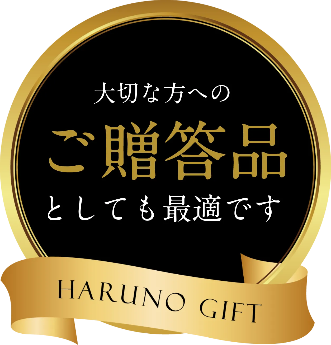 ご贈答品としても最適です