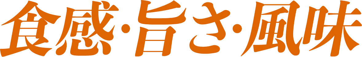 食感・旨さ・風味