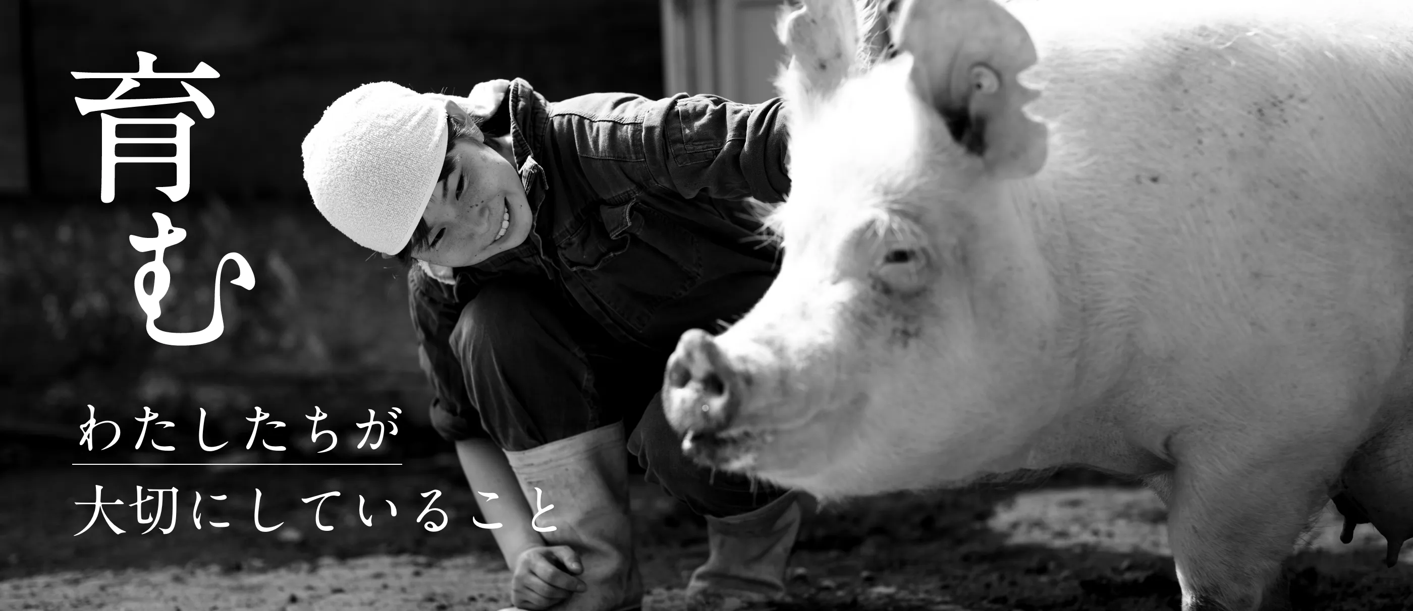 わたしたちが大切にしていること