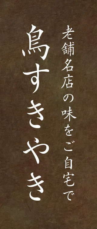 鳥すきやき