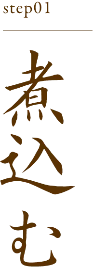 煮込む