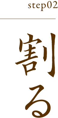 割る