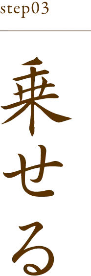 乗せる