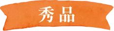 三ヶ日みかん青島-秀品-