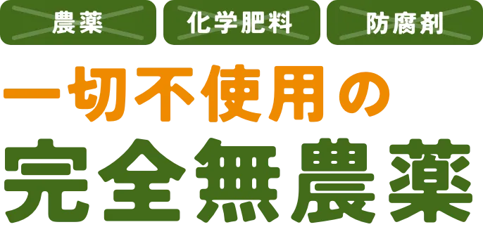 一切不使用の完全無農薬