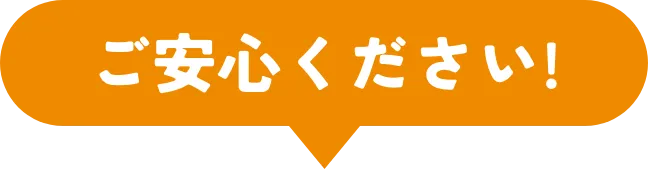 ご安心ください!