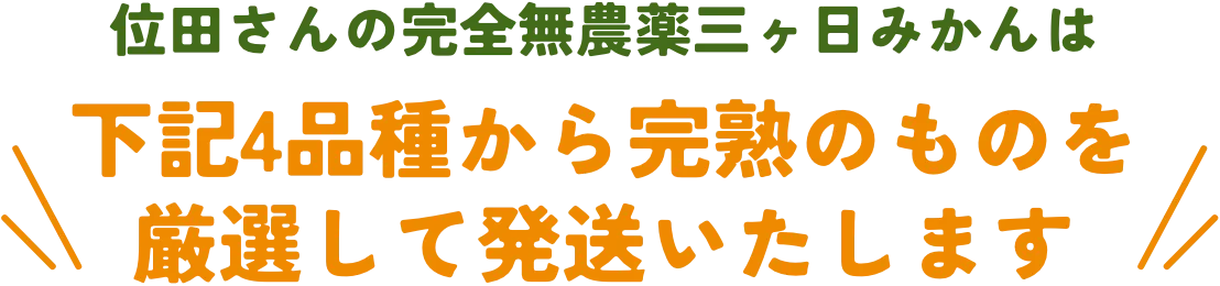 下記4品種から完熟のものを厳選して発送いたします
