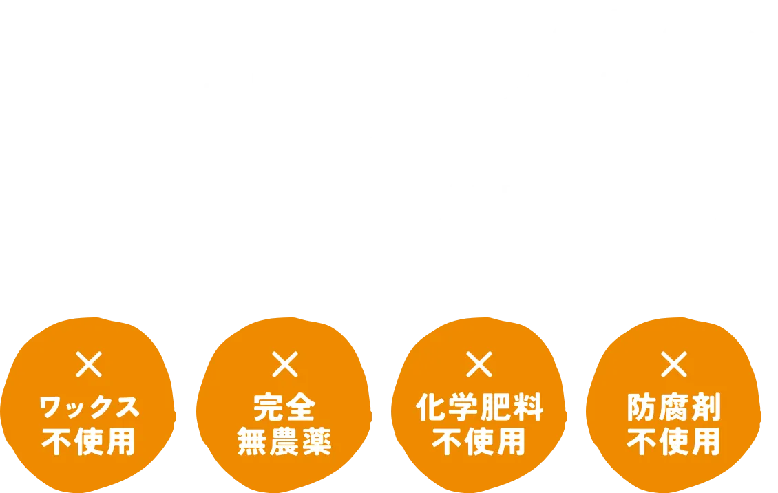 味と安全性