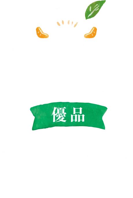三ヶ日みかん早生-美味しさのヒミツ-