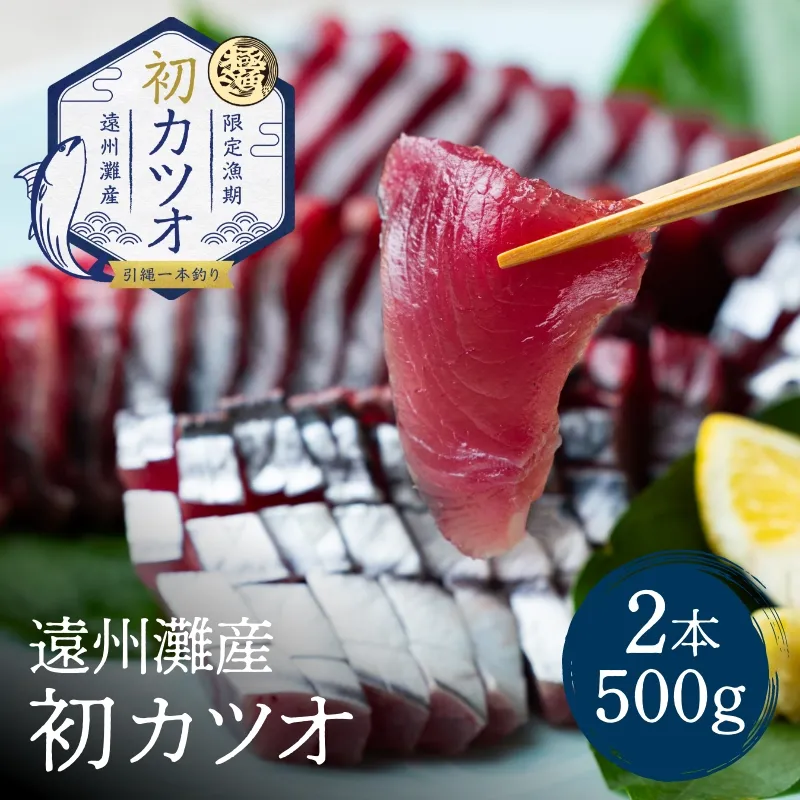 遠州灘産初カツオ