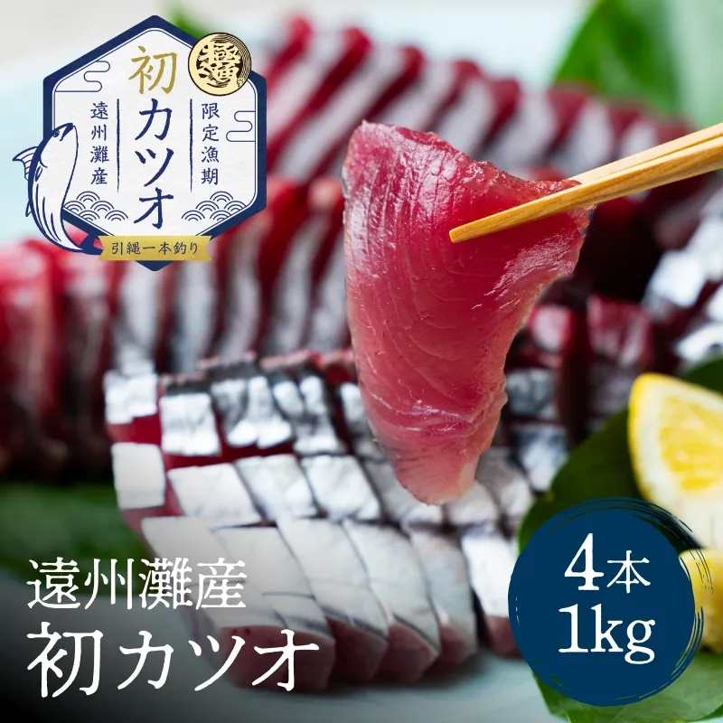 遠州灘産初カツオ