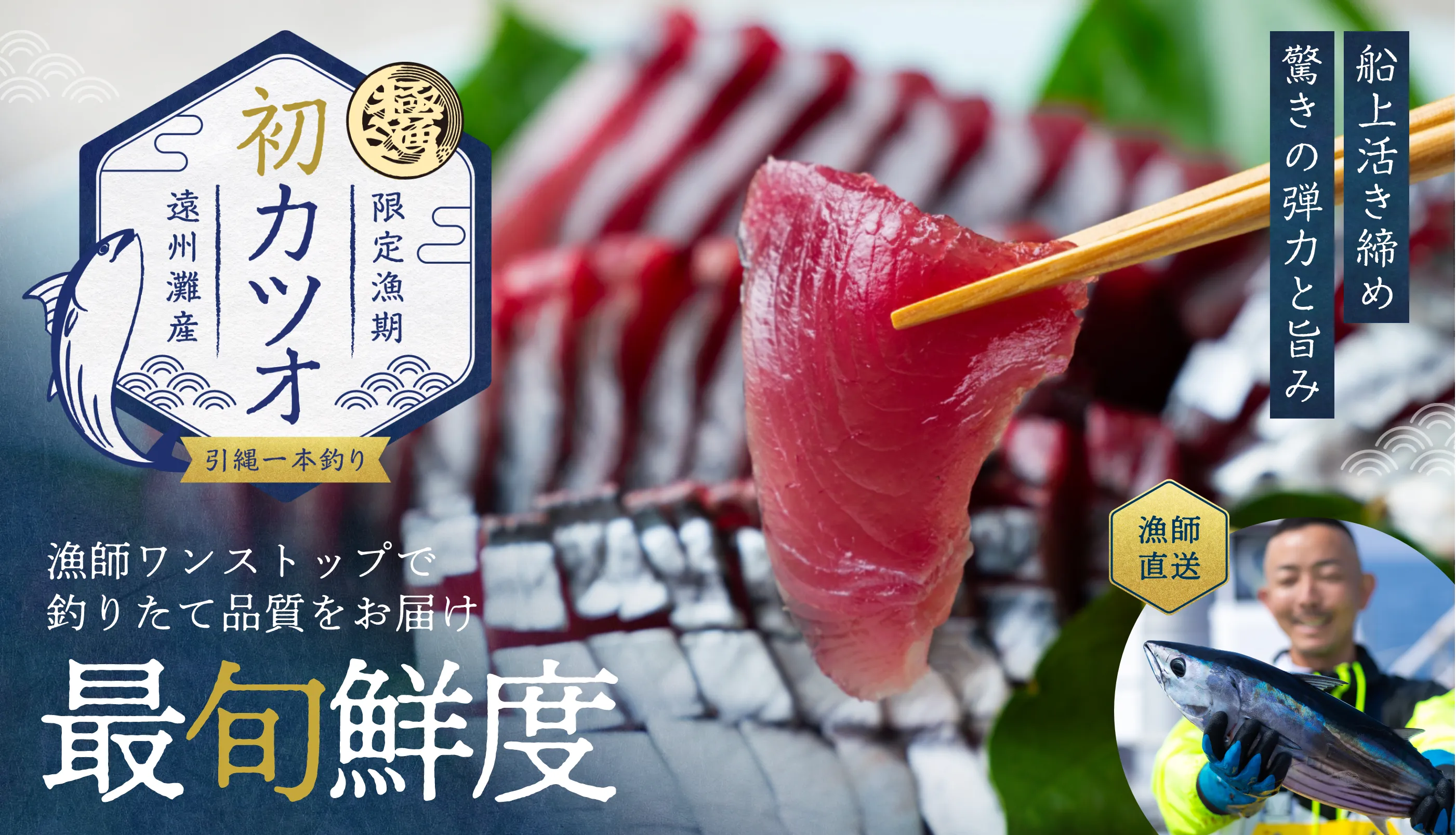 初カツオ