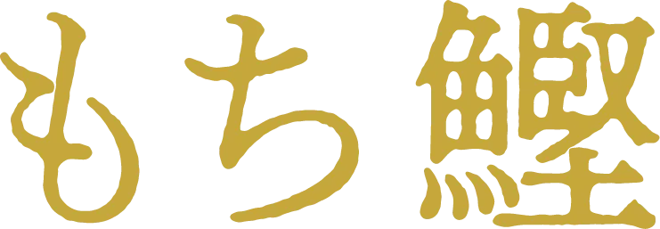 もち鰹