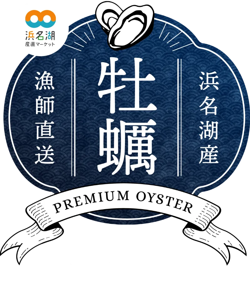 浜名湖産 牡蠣をご自宅で!